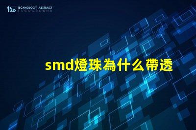 smd燈珠為什么帶透鏡 smd燈珠